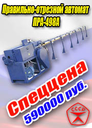 Правильно-отрезной автомат ПРА-498А