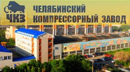 компрессор Челябинского компрессорного завода (ЧКЗ)